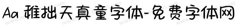 Aa 稚拙天真童字体字体转换